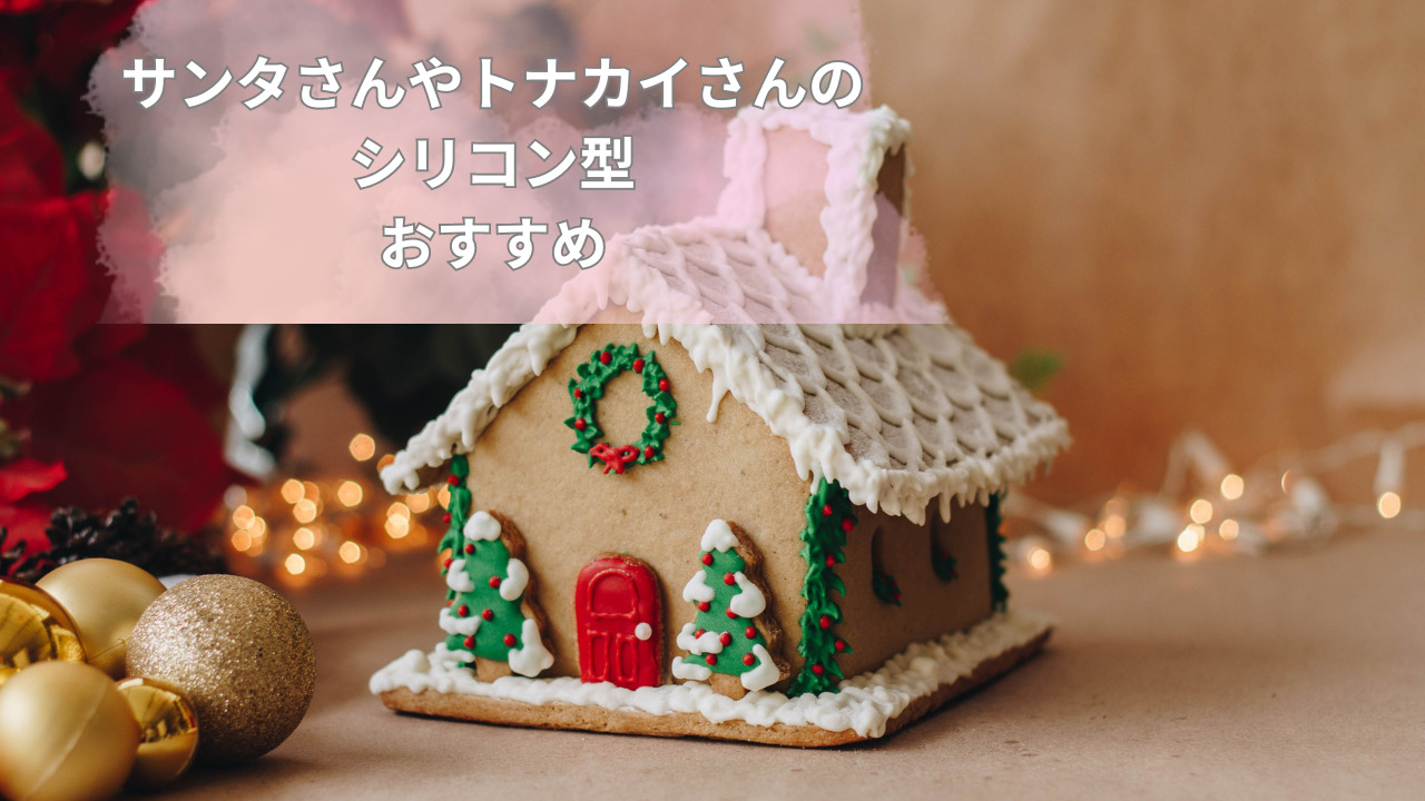 クリスマスはどんなケーキにする？サンタさんやトナカイさんのシリコン